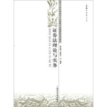 法学专业民商法学方向课程与技能课程系列教材：证券法理论与实务