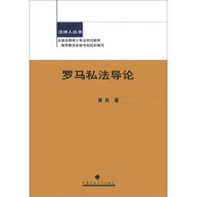 法律人丛书：罗马私法导论
