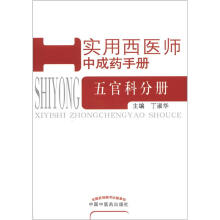 实用西医师中成药手册：五官科分册