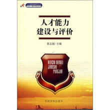 人才能力建设与评价