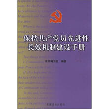 保持共产学员先进性长效机制建设手册