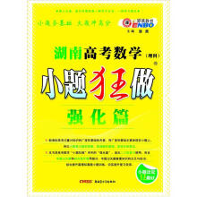 湖南高考数学：小题狂做（理科）（强化篇）