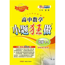 高中数学:小题狂做(选修1-1)(课标版)