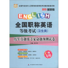 华图·全国职称英语等级考试（卫生类）：历年真题及专家命题预测试卷（C级专用）（2013最新版）