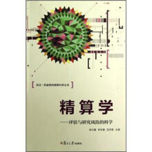 精算学：评估与研究风险的科学