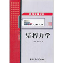 高等学校教材：结构力学