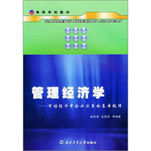 高等学校教材·管理经济学：市场经济中企业决策的基本规律