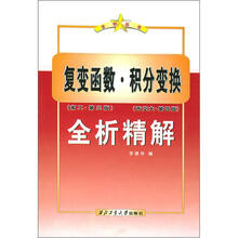 复变函数·积分变换(南工·第3版)(西交大·第4版)全析精解