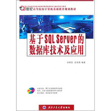 基于SQL Server的数据库技术及应用(附光盘)