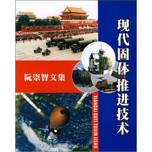 现代固体推进技术