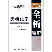 无机化学（高教·大连理工·第4版）全析精解