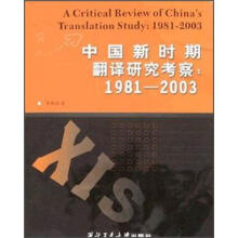 中国新时期翻译研究考察（1981-2003）