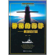青少年国防科技知识普及丛书·神秘的海洋：航海知识篇
