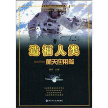 青少年国防科技知识普及丛书·造福人类：航空应用篇