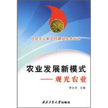 社会主义新农村建设技术丛书·农业发展新模式：观光农业