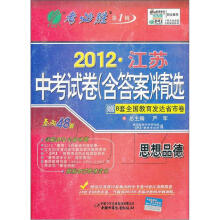 2012年江苏省中考试卷(含答案)精选:思想品德