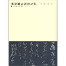 书苑掇英:张学群书法作品集