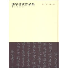 书苑掇英:张宇书法作品集