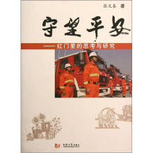 守望平安:红门里的思考与研究