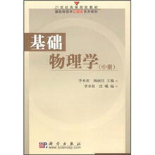 21世纪高等院校教材：基础物理学（中册）
