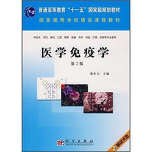 教育部推荐研究生教学用书：医学免疫学