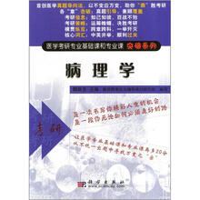 医学考研专业基础课和专业课突破系列:病理学