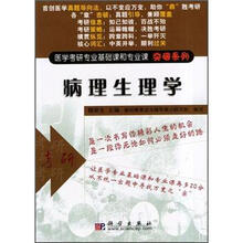医学考研专业基础课和专业课突破系列：病理生理学