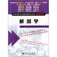 医学考研专业基础课和专业课突破系列:解剖学