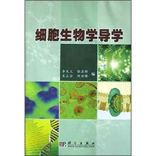 细胞生物学导学
