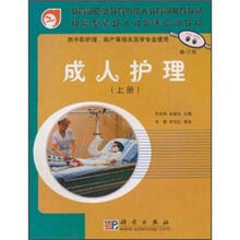成人护理（上供中职护理助产等相关医学专业使用）/面向21世纪全国卫生职业教育系列教改
