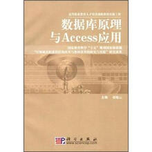 数据库原理与Access应用/高等职业教育电子信息类专业系列教材