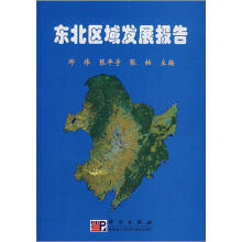 东北区域发展报告
