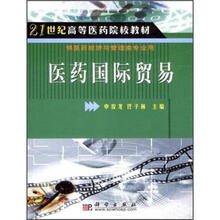 医药国际贸易/21世纪高等医药院校教材