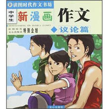 中学生新漫画作文（议论篇）