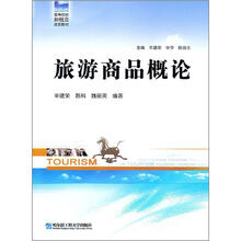 旅游商品概论
