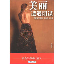 美丽遭遇阴谋