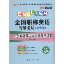 华图·全国职称英语等级考试（卫生类）：历年真题及专家命题预测试卷（A级专用）（2013最新版）