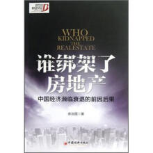 谁绑架了房地产:中国经济频临衰退的前因后果