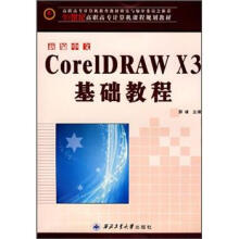 21世纪高职高专计算机课程规划教材:新编中文CorelDRAW X3 基础教程