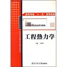高等学校“十一五”规划教材：工程热力学