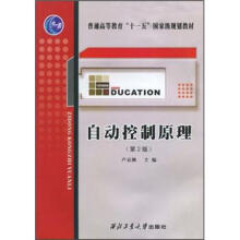 普通高等教育“十一五”国家级规划教材：自动控制原理（第2版）