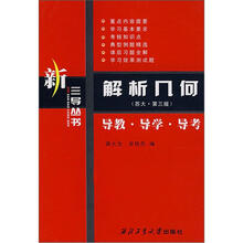 解析几何(苏大·第3版):导教·导学·导考