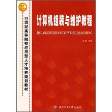 21世纪高等院校应用型人才培养规划教材：计算机组装与维护教程