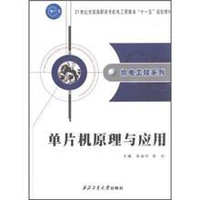 21世纪全国高职高专机电工程教育“十一五”规划教材·机电工程系列：单片机原理与应用