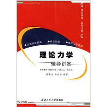 理论力学辅导讲案