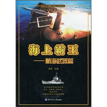 青少年国防科技知识普及丛书·海上霸王:航海武器篇