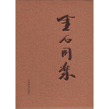 金石同乐(套装共2册)