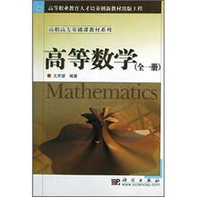 高职高专基础课教材系列:高等数学(全1册)