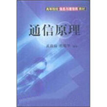 通信原理－高等院校信息与通信类教材