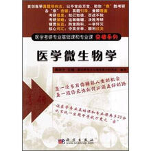医学考研专业基础课和专业课突破系列：医学微生物学
